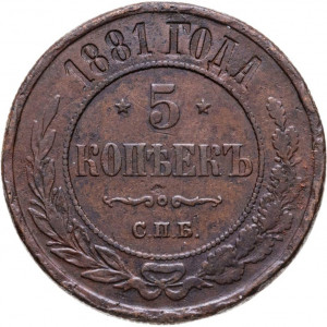 5 копеек 1881 СПБ